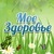 Мое здоровье